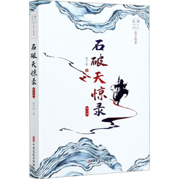 石破天驚錄第3部 石破天驚錄第3部