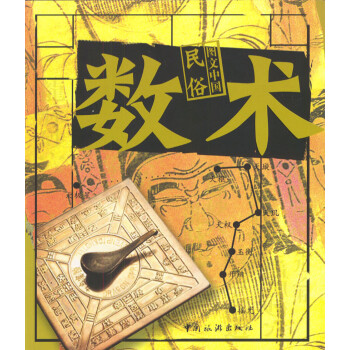 圖文中國民俗數(shù)術(shù) 圖文中國民俗數(shù)術(shù)