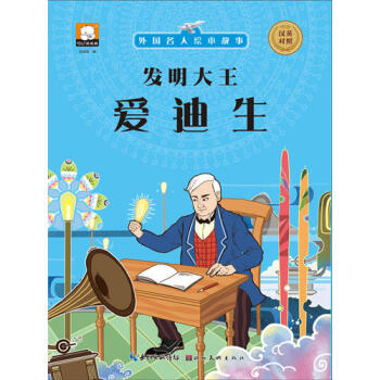 發明大王:愛迪生 發明大王:愛迪生