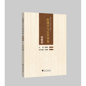 倫理學與公共事務 倫理學與公共事務