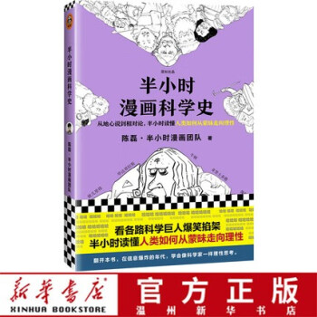 半小時漫畫科學史 半小時漫畫科學史