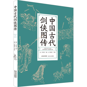 中國(guó)古代劍俠圖傳 中國(guó)古代劍俠圖傳