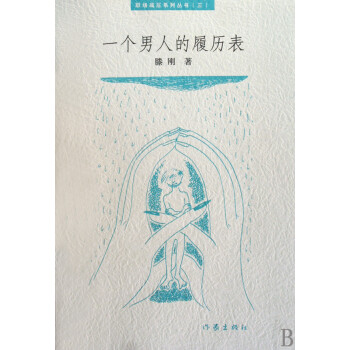一個男人的履歷表 一個男人的履歷表