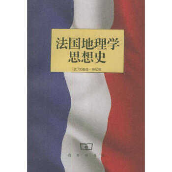 法國地理學思想史 法國地理學思想史