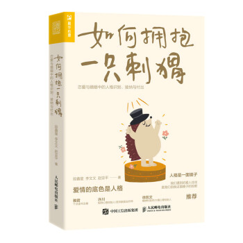 如何擁抱一只刺猬 如何擁抱一只刺猬