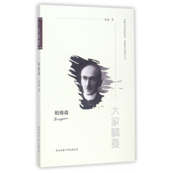 柏格森/大家精要 柏格森/大家精要