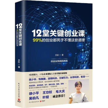 12堂關鍵創業課 12堂關鍵創業課