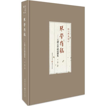 琴學存稿王風書籍 琴學存稿王風書籍