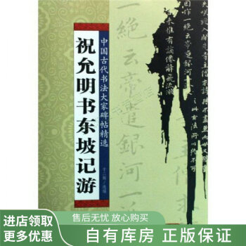 祝允明書東坡記游 祝允明書東坡記游