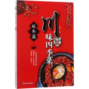 川味四季菜秋冬篇 川味四季菜秋冬篇