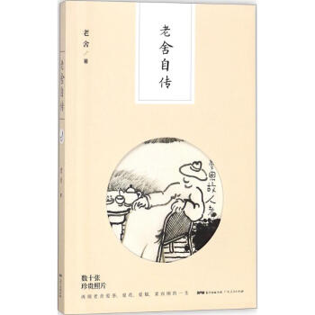 老舍自傳老舍書籍 老舍自傳老舍書籍