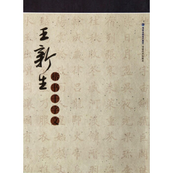 王新生楷書千字文 王新生楷書千字文