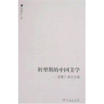 轉(zhuǎn)型期的中國美學(xué) 轉(zhuǎn)型期的中國美學(xué)