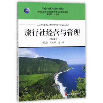 旅行社經營與管理 旅行社經營與管理