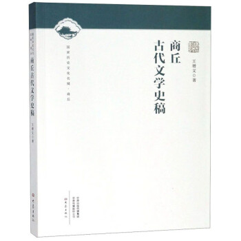商丘古代文學(xué)史稿 商丘古代文學(xué)史稿
