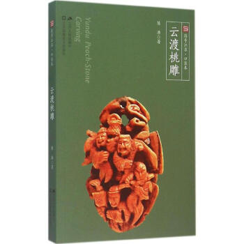 云渡桃雕陳浩書(shū)籍 云渡桃雕陳浩書(shū)籍