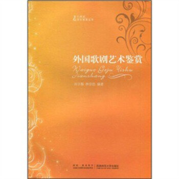 外國歌劇藝術鑒賞 外國歌劇藝術鑒賞