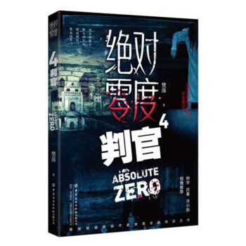 絕對零度4:判官 絕對零度4:判官