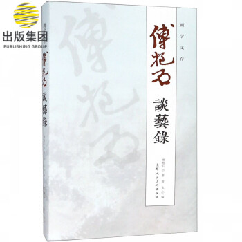 傅抱石/畫學文存 傅抱石/畫學文存