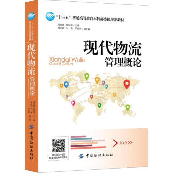 現代物流管理概論 現代物流管理概論