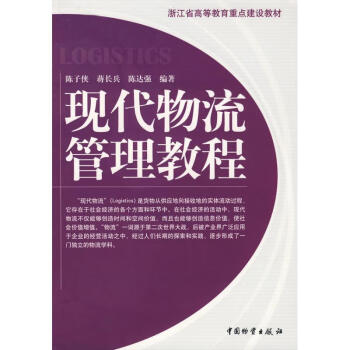 現代物流管理教程 現代物流管理教程