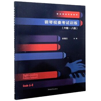 鋼琴視奏考試訓練 鋼琴視奏考試訓練