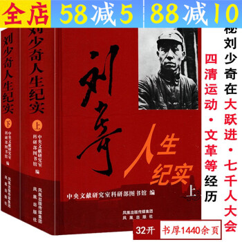 劉少奇人生紀(jì)實(shí)上 劉少奇人生紀(jì)實(shí)上