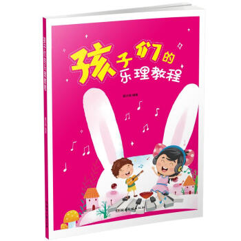 孩子們的樂理教程 孩子們的樂理教程