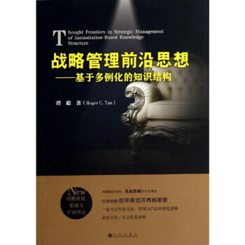 戰略管理前沿思想 戰略管理前沿思想