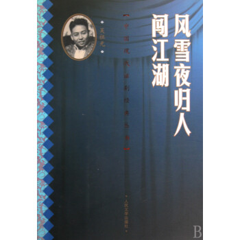 風雪夜歸人闖江湖 風雪夜歸人闖江湖
