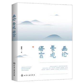 畫論·景觀·語言 畫論·景觀·語言