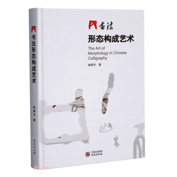 書法形態構成藝術 書法形態構成藝術