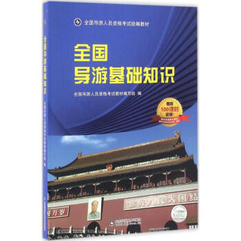 全國導游基礎知識 全國導游基礎知識