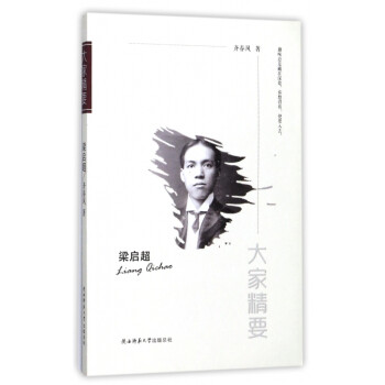 梁啟超/大家精要 梁啟超/大家精要