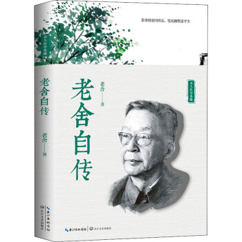 老舍自傳老舍書籍 老舍自傳老舍書籍