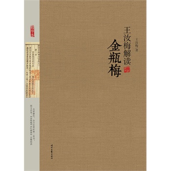 王汝梅解讀金瓶梅 王汝梅解讀金瓶梅