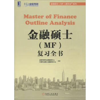 金融碩士復習全書 金融碩士復習全書