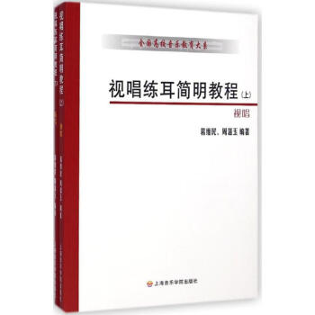 視唱練耳簡(jiǎn)明教程 視唱練耳簡(jiǎn)明教程
