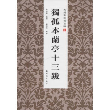 獨孤本蘭亭十三跋 獨孤本蘭亭十三跋