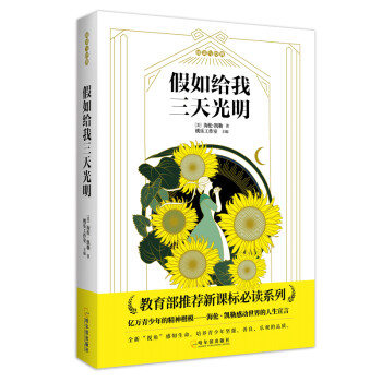 假如給我三天光明 假如給我三天光明