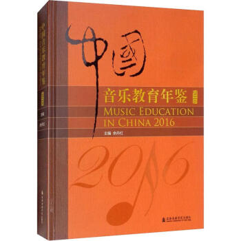 中國(guó)音樂教育年鑒 中國(guó)音樂教育年鑒