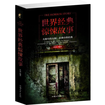 世界經典驚悚故事 世界經典驚悚故事