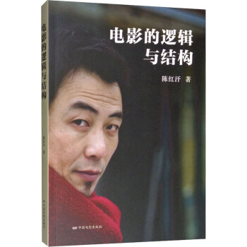 電影的邏輯與結構 電影的邏輯與結構