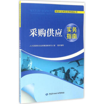 采購供應實務指南 采購供應實務指南