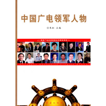 中國廣電領軍人物 中國廣電領軍人物