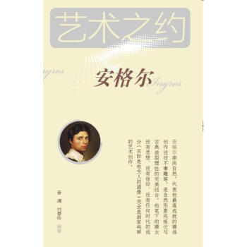 藝術之約-安格爾 藝術之約-安格爾