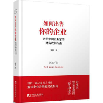 如何出售你的企業(yè) 如何出售你的企業(yè)