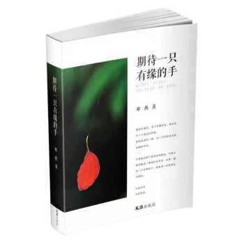 期待一只有緣的手 期待一只有緣的手
