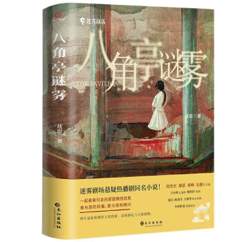 八角亭迷霧簽名本 八角亭迷霧簽名本