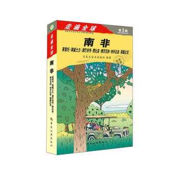 走遍全球——南非 走遍全球——南非